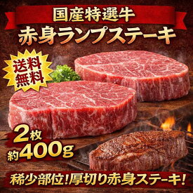 送料無料 国産特選牛赤身ランプステーキ2枚約400g ヘルシー 国産牛 牛肉 ステーキ 領収書 焼肉赤身 牛焼肉 赤身肉 ステーキギフト ステーキ2枚 肉 牛肉 ギフト 牛ランプステーキ 国産牛 厚切りステーキ 牛赤身 国内産 ランプ 焼肉赤身