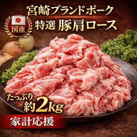 宮崎ブランドポーク特選豚肩ロース切落し 約2kg 送料無料 豚肉 切り落とし 領収書 豚肩ロース ブランド豚 国産豚 豚 豚鍋用 カタロース しゃぶしゃぶ豚 水炊き メガ盛り 豚肉 小分け 豚肉ロール