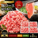宮崎ブランドポーク ロース 切落し約1kg（約250g×4p）豚肉 ロース 豚しゃぶしゃぶ しゃぶしゃぶ すき焼き 冷しゃぶ …