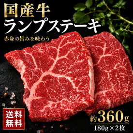 送料無料 国産牛 ランプステーキ 約360g（2枚） 赤身ステーキ 牛肉 肉 赤身肉 厚切り 希少部位 ギフト お取り寄せ グルメ 贈答 国産牛ステーキ 国内産 プレゼント