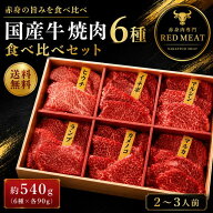 国産牛 焼肉セット 6種 食べ比べ 約540g 送料無料 赤身肉 赤身焼肉 希少部位 焼肉 牛肉 BBQ 食べ比べ お…