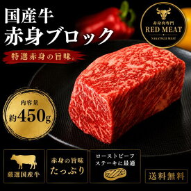 【15日〜20日20%オフクーポン】送料無料 国産牛 赤身牛ブロック 約450g 糖質制限 ローストビーフ用 牛もも肉 牛モモブロック 赤身肉 牛肉 ブロック肉 ローストビーフ ギフト お取り寄せ グルメ 低脂肪 領収書 家 焼肉 肉ギフト