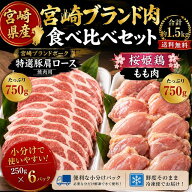 宮崎県産 豚肩ロース 鶏モモ肉 焼肉 2種セット F 計約1.5kg 送料無料 豚肉 小分け 焼肉 水炊き セット し…
