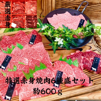 楽天市場 送料無料 赤身特選国産牛焼肉セット 6種盛り合わせ 約600g 焼き肉セット 焼肉セット国産 高級 国内産 高級焼肉セット こどもの日 母の日 父の日 通販 おすすめ 御中元 焼肉 出産祝い フライパン調理 肉 赤身肉 牛肉 赤身 牛 焼肉プレート 家 焼肉 Red Meat 楽天市場 送料無料 赤身特選国産牛焼肉セット 6種盛り合わせ 約600g 焼き肉セット 焼肉セット国産 高級 国内産 高級焼肉セット こどもの日 母の日 父の日 通販 おすすめ 御中元 焼肉 出産祝い フライパン調理 肉 赤身肉 牛肉 赤身 牛 焼肉プレート 家 焼肉 Red Meat