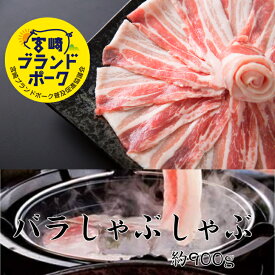 送料無料 宮崎ブランドポークバラしゃぶしゃぶ 約900g 豚 豚肉 ブタ しゃぶしゃぶ しゃぶしゃぶ肉 豚しゃぶしゃぶ お肉ギフト 鍋用豚ばら 水炊きセット 宮崎豚肉 国産 豚バラ冷凍 赤身肉 赤身