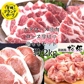 送料無料 宮崎県産 豚・鶏3種焼肉セット 豚ロース 豚肩ロース 鶏モモ 計約2kg 豚肉 小分け バーベキュー 焼肉 焼肉セット 焼き肉 水炊き しゃぶしゃぶ 肉 豚肉 鶏肉 唐揚げ用 焼肉