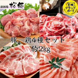 宮崎県産 豚・鶏4種セット 豚ロース 豚肩ロース 鶏モモ 計約2kg 送料無料 豚肉 小分け お肉ギフト お肉食べ比べ しゃぶしゃぶ 豚肉 切り落とし 焼肉セット しゃぶしゃぶ肉 焼肉 水炊きセット 鶏肉豚肉