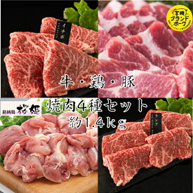 国産あっさり焼肉4種セット 約1.4kg 国産牛希少部位焼肉 宮崎ブランドポーク特選豚肩ロース焼肉 焼肉 焼き肉セット 国産 肉 鶏肉 ぶたにく 豚肉 焼き肉 BBQ用 赤身 赤身焼肉セット