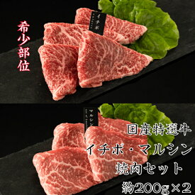 送料無料 国内産特選牛イチボ・マルシン(シンシン)焼肉 各約200g 領収書 焼肉 焼き肉 焼肉プレート お肉食べ比べ 肉盛り合わせ 焼肉セット赤身 高級焼肉 高級焼肉セット 希少部位焼肉セット 希少部位焼肉