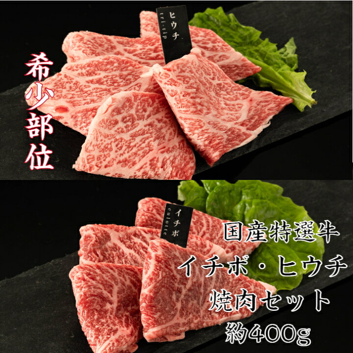 楽天市場 国内産特選牛イチボ ヒウチ焼肉 各約0g 送料無料 領収書 希少部位 焼肉 赤身肉 赤身焼肉 焼き肉 やきにく 焼き肉セット国産 焼肉セット 焼肉プレート 焼肉 ギフト 国産 牛肉 肉 赤身肉 赤身 赤身焼肉 赤身焼肉セット 焼肉セット赤身 希少部位焼肉 赤身肉