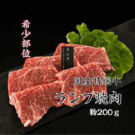 送料無料 国内産特選牛ランプ焼肉 約200g 領収書 希少部位 焼肉 赤身肉 焼き肉セット国産 やきにく 焼肉赤身 希少部位焼肉 赤身肉 赤身 赤身焼肉 赤身肉 焼肉 高級焼肉セット 高級焼肉 お肉ギフト 希少部位ランプ