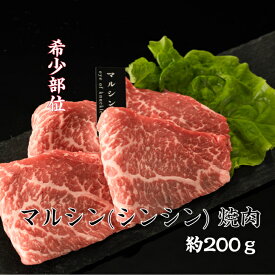 送料無料 国内産特選牛マルシン(シンシン)焼肉 約200g 領収書 焼肉 焼き肉 焼き肉セット やきにく 赤身 高級焼肉 国産 焼き肉セット国産 お肉ギフト 焼肉セット赤身 希少部位マルシン 希少部位 希少部位焼肉