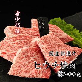 送料無料 国内産特選牛ヒウチ焼肉 約200g 領収書 焼肉 焼き肉 やきにく 焼肉プレート 焼き肉セット国産 肉 焼肉セット赤身 高級焼肉 高級焼肉セット お肉ギフト 希少部位焼肉 希少部位 希少部位ヒウチ