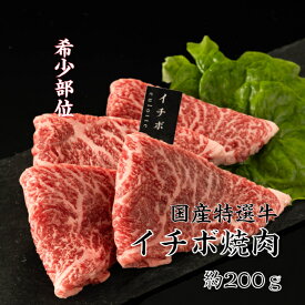 送料無料 国内産特選牛イチボ焼肉 約200g 領収書 希少部位 焼肉 イチボ いちぼ 焼肉セット 焼肉プレート 焼き肉 焼き肉セット国産 焼肉セット赤身 赤身肉 赤身焼肉 お肉ギフト お肉食べ比べ 肉盛り合わせ 焼肉盛り合わせ