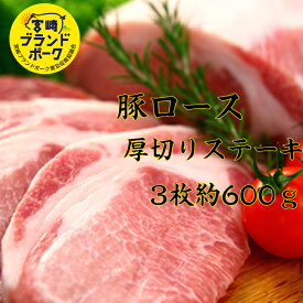 送料無料 ミヤザキブランドポーク厚切りステーキ 3枚約600g 赤身 豚 豚肉 ブタ 焼肉 焼肉セット 豚焼肉 赤身肉 豚丼 ステーキ ステーキ肉 ステーキ赤身 ステーキギフト ステーキ3枚 お肉ギフト