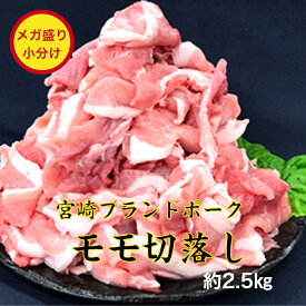 送料無料 国産豚肉モモ メガ盛り切り落とし 約2.5kg 豚肉 切り落とし 領収書 豚 ブタ 豚肉 しゃぶしゃぶ 豚丼 豚汁 国産 宮崎産 宮崎豚 ミヤザキブランドポーク 宮崎豚肉 水炊きセット 鍋物用豚　豚モモ