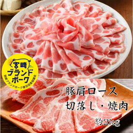 宮崎ブランドポーク特選豚肩ロース切落し・焼肉 豚肉セット 約2kg 豚肉 小分け 豚肩ロース ブランド豚 国産豚 送料無料 領収書 国内産豚 カタロース しゃぶしゃぶ豚 水炊きセット 鍋 焼き肉 焼肉セット