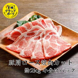 宮崎ブランドポーク 特選豚肩ロース焼肉 約2kg 送料無料 豚 豚肉 小分け 焼肉 焼き肉 焼肉セット 焼肉プレート 焼き肉セット国産 お肉ギフト 豚丼