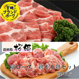 宮崎県産 豚・鶏鍋セット 豚肩ロース切落し モモ角切り 計約2Kg 送料無料 豚肉 小分け しゃぶしゃぶ しゃぶしゃぶ肉 ブタ 豚肉 豚丼 水炊きセット 焼鳥 お肉ギフト お肉食べ比べ