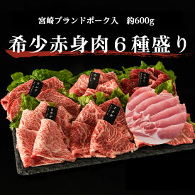 送料無料 赤身牛 国産豚 焼肉セット6種盛り合わせ 約600g 焼肉セット 赤身焼肉 赤身肉 豚肉 領収書 赤身焼肉セット 牛肉 肉 赤身 焼肉 焼き肉 国産 お肉ギフト 焼肉セット国産 お肉食べ比べ 豚ロース