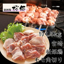 宮崎鶏桜姫鶏モモ角切り G 約1.5kg 送料無料 水炊きセット 焼き鳥 焼鳥　焼き鳥冷凍 しゃぶしゃぶ 銘柄鶏 唐揚げ用 カット済 桜姫鶏