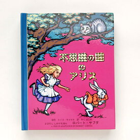楽天市場 ディズニー 不思議の国のアリス 絵本の通販