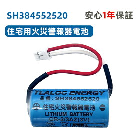 SH384552520 専用 住宅用火災警報器交換用電池 CR2/3AZ 3V リチウム電池