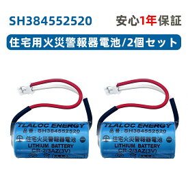 2個セット SH384552520 専用 住宅用火災警報器交換用電池 CR2/3AZ 3V リチウム電池