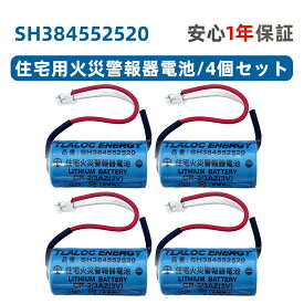 4個セット SH384552520 専用 住宅用火災警報器交換用電池 CR2/3AZ 3V リチウム電池