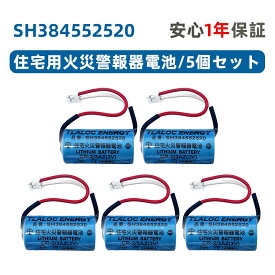 5個セット SH384552520 専用 住宅用火災警報器交換用電池 CR2/3AZ 3V リチウム電池