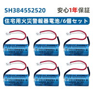 6個セット SH384552520 専用 住宅用火災警報器交換用電池 CR2/3AZ 3V リチウム電池