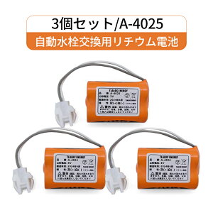 3Zbg A-4025 LIXIL(NV) INAXΉ ֊ZT[p`Edr 3V LITHIUM dr A4025