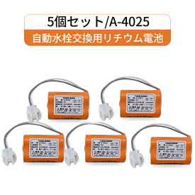 5個セット A-4025 LIXIL(リクシル) INAX対応 小便器センサー用リチウム電池 3V LITHIUM 電池 A4025