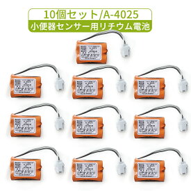 10個セット A-4025 LIXIL(リクシル) INAX対応 小便器センサー用リチウム電池 3V LITHIUM 電池 A4025