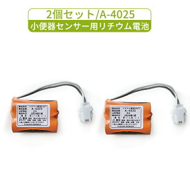 2個セット A-4025 LIXIL(リクシル) INAX対応 小便器センサー用リチウム電池 3V LITHIUM 電池 A4025