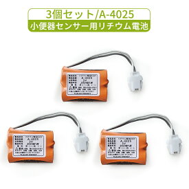 3個セット A-4025 LIXIL(リクシル) INAX対応 小便器センサー用リチウム電池 3V LITHIUM 電池 A4025