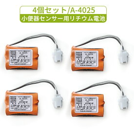 4個セット A-4025 LIXIL(リクシル) INAX対応 小便器センサー用リチウム電池 3V LITHIUM 電池 A4025