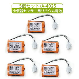5個セット A-4025 LIXIL(リクシル) INAX対応 小便器センサー用リチウム電池 3V LITHIUM 電池 A4025