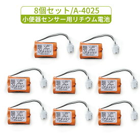 8個セット A-4025 LIXIL(リクシル) INAX対応 小便器センサー用リチウム電池 3V LITHIUM 電池 A4025