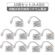 10個セット A-4305 LIXIL(リクシル) INAX対応 自動水栓交換用 3V リチウム電池 AM-90 AM-91