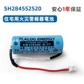 SH284552520 専用住宅火災警報器交換用電池 対応 CR-AG/C25P 大容量リチウム電池 SH4600 SH28455 バッテリー CR17450E-R 3V バッテリ