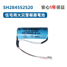 SH284552520 専用住宅火災警報器交換用電池 対応 CR-AG/C25P 大容量リチウム電池 SH4600 SH28455 バッテリー CR17450E-R 3V バッテリ