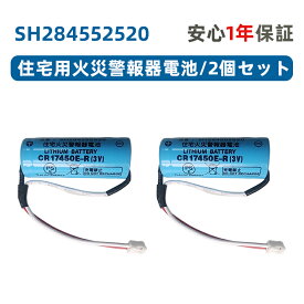 2個セット SH284552520 専用住宅火災警報器交換用電池 対応 CR-AG/C25P 大容量リチウム電池 SH4600 SH28455 バッテリー CR17450E-R 3V バッテリ