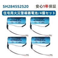 4個セット SH284552520 専用住宅火災警報器交換用電池 対応 CR-AG/C25P 大容量リチウム電池 SH4600 SH284…