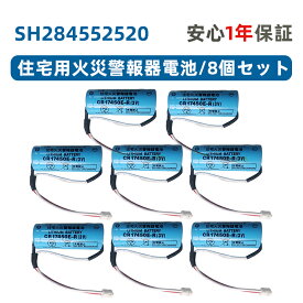 8個セット SH284552520 専用住宅火災警報器交換用電池 対応 CR-AG/C25P 大容量リチウム電池 SH4600 SH28455 バッテリー CR17450E-R 3V バッテリ