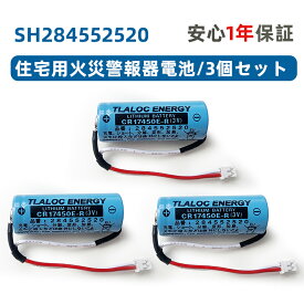 3個セット SH284552520 専用住宅火災警報器交換用電池 対応 CR-AG/C25P 大容量リチウム電池 SH4600 SH28455 バッテリー CR17450E-R 3V バッテリ