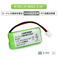 M-003 対応 コードレス子機用充電池 JD-M003 FMB-TL04 BK-T406 2.4V 800mAh ニッケル水素電池