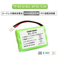 TF-BT10 対応 コードレスホン子機用 充電池 BCL-BT30 BK-T403 KX-FAN39 3.6V 800mAh 大容量ニッケル水素…