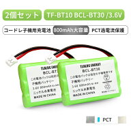 2個セット TF-BT10 対応 コードレスホン子機用 充電池 BCL-BT30 BK-T403 KX-FAN39 3.6V 800mAh 大容量ニ…