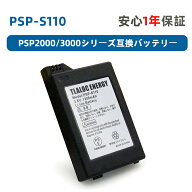 PSP-S110 PSP2000 PSP3000 対応 バッテリーパック [PSE認証済] 3.7V 1200mAh 大容量 リチウムイオン電池